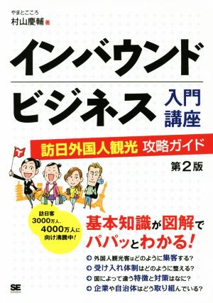 インバウンドビジネス入門講座 第2版 訪日外国人観光攻略ガイド