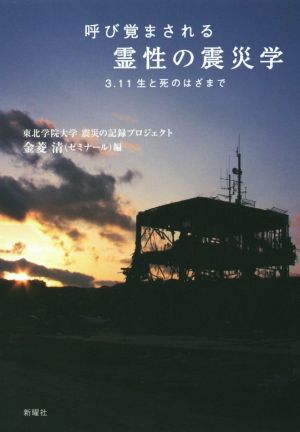 呼び覚まされる霊性の震災学 3・11生と死のはざまで