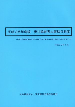 東社協参考人事給与制度(平成28年度版) 民間社会福祉施設における新たな人事給与制度の策定に向けた考え方