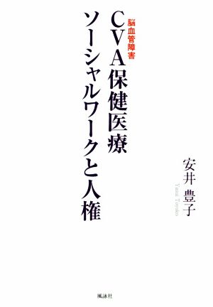 CVA保健医療ソーシャルワークと人権