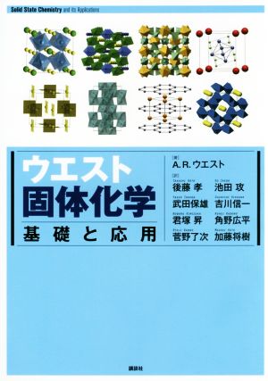 ウエスト固体化学 基礎と応用