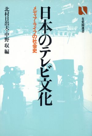 日本のテレビ文化メディア・ライフの社会史有斐閣選書
