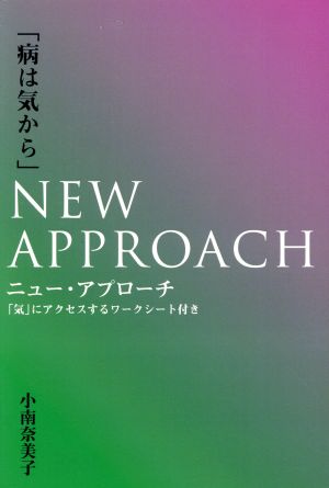 「病は気から」ニュー・アプローチ