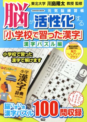 脳が活性化する「小学校で習った漢字」 漢字パズル編 Gakken Mook元気脳練習帳