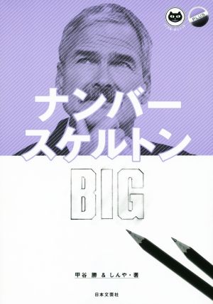 ナンバースケルトンBIG パズル・ポシェット PLUS