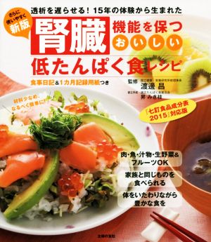 腎臓機能を保つおいしい低たんぱく食レシピ 新版