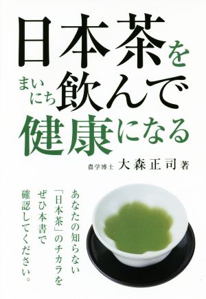 日本茶をまいにち飲んで健康になる