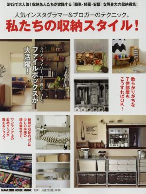 私たちの収納スタイル 人気インスタグラマー&ブロガーのテクニック。 MAGAZINE HOUSE MOOK