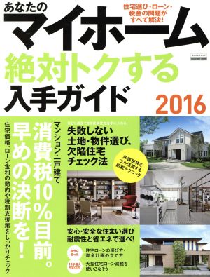 あなたのマイホーム 絶対トクする入手ガイド(2016) 消費税10%目前 早めの決断を エスカルゴ ムック