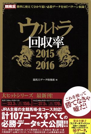 ウルトラ回収率(2015～2016) 競馬王馬券攻略本シリーズ