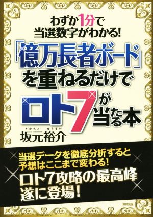 「億万長者ボード」を重ねるだけでロト7が当たる本