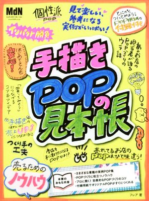 手描きPOPの見本帳