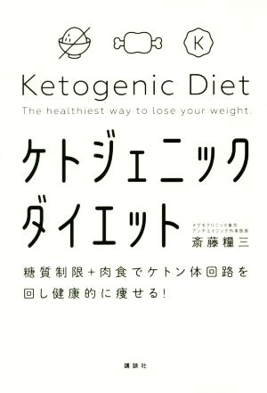 ケトジェニックダイエット糖質制限+肉食でケトン体回路を回し健康的に痩せる！