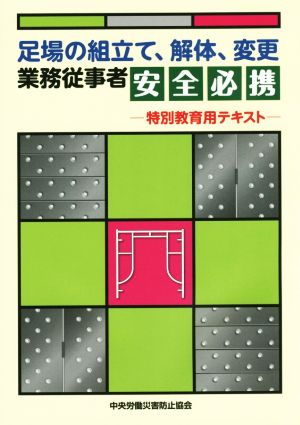 足場の組立て、解体、変更業務従事者安全必携 特別教育用テキスト