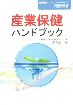 産業保健ハンドブック 改訂13版 産業保健ハンドブックシリーズ1