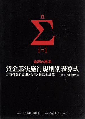 貸金業法施行規則別表算式と貸付条件記載・掲示・利息金計算