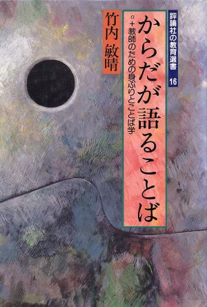 からだが語ることば α+教師のための身ぶりとことば学 評論社の教育選書16