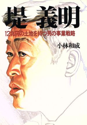 堤義明 12兆円の土地を持つ男の事業戦略