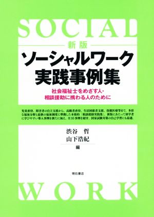 ソーシャルワーク実践事例集 新版 社会福祉士をめざす人・相談援助に携わる人のために