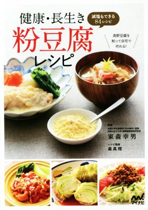 健康・長生き粉豆腐レシピ 減塩もできる84レシピ