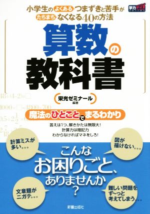 算数の教科書 新装版 小学生のよくあるつまずきと苦手がたちまちなくなる40の方法 学力アップseries