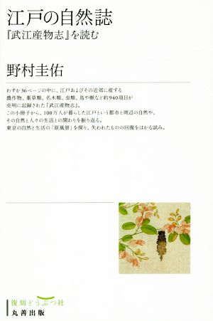 江戸の自然誌 『武江産物志』を読む