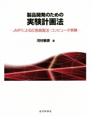 製品開発のための実験計画法JMPによる応答曲面法・コンピュータ実験