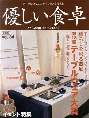 優しい食卓(VOL.34) 第18回テーブルウェア大賞