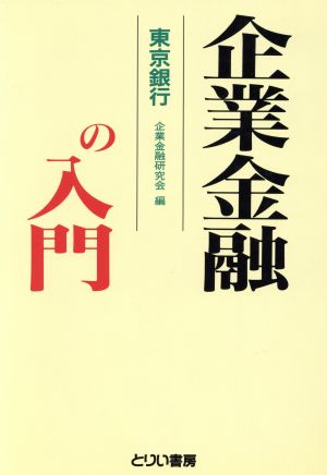 企業金融の入門