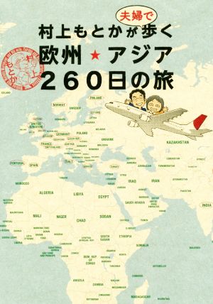 村上もとかが夫婦で歩く欧州・アジア260日の旅 イラストエッセイ