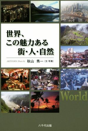 世界、この魅力ある街・人・自然