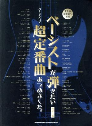 ベース・スコア ベーシストが弾きたい超定番曲あつめました。 改訂2版