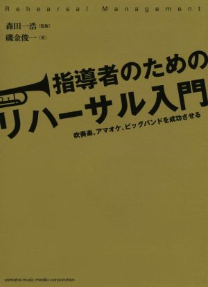 指導者のためのリハーサル入門 吹奏楽、アマオケ、ビッグバンドを成功させる