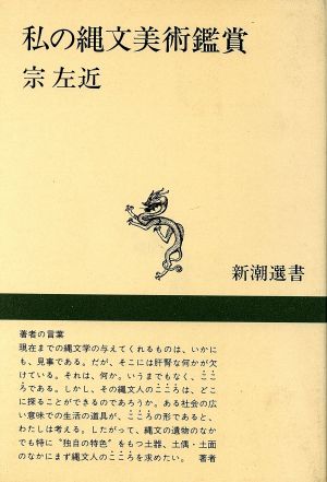 私の縄文美術鑑賞 新潮選書