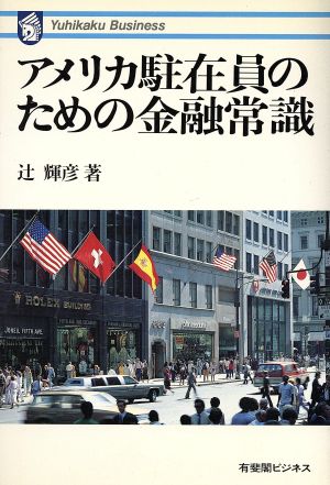 アメリカ駐在員のための金融常識 有斐閣ビジネス22