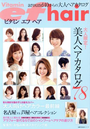 Vitamin ef hair around40からの大人ヘアカタログ 主婦の友生活シリーズ