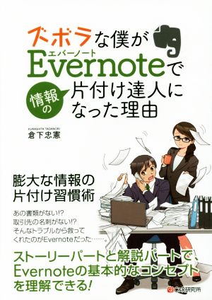 ズボラな僕がEvernoteで情報の片付け達人になった理由