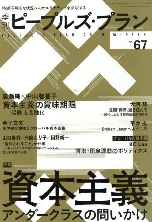 季刊ピープルズ・プラン(vol.67) 特集 資本主義アンダークラスの問いかけ