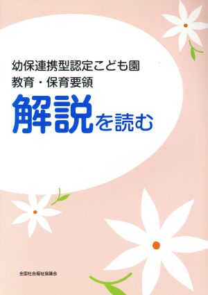 幼保連携型認定こども園 教育・保育要領解説を読む