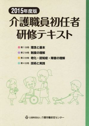 介護職員初任者研修テキスト 4冊セット(2015年度版)