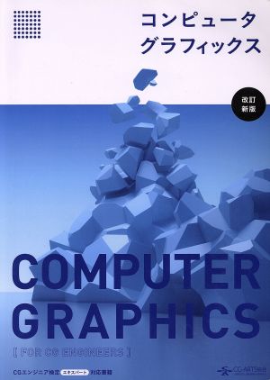 コンピュータグラフィックス - コンピュータ・IT