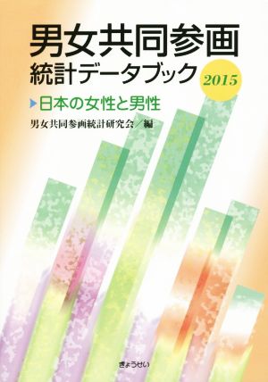 男女共同参画統計データブック 日本の女性と男性(2015)