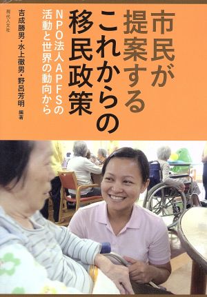 市民が提案するこれからの移民政策 NPO法人APFSの活動と世界の動向から