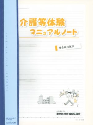 介護等体験マニュアルノート(2015.12 改訂版) 社会福祉施設