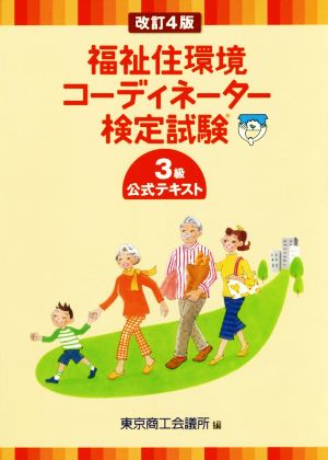 福祉住環境コーディネーター検定試験3級公式テキスト 改訂4版