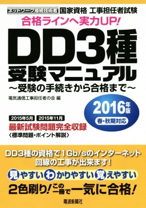 国家資格工事担任者試験DD3種受験マニュアル(2016年版春・秋期対応) 受験の手続きから合格まで