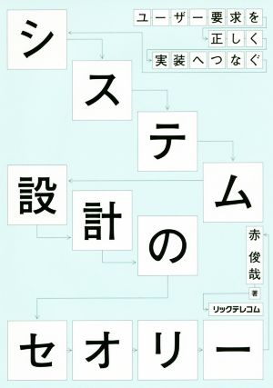 システム設計のセオリー ユーザー要求を正しく実装へつなぐ