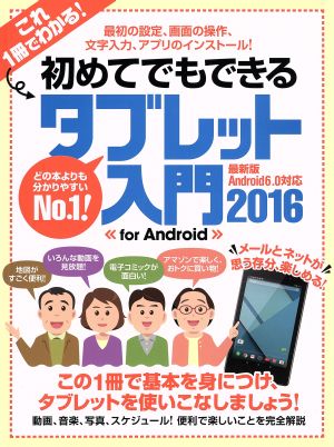 初めてでもできるタブレット入門 Android6.0対応 最新版