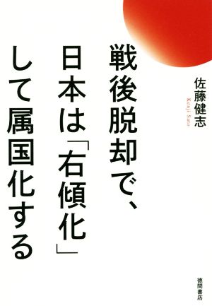 戦後脱却で、日本は「右傾化」して属国化する