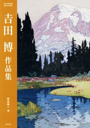 吉田博作品集